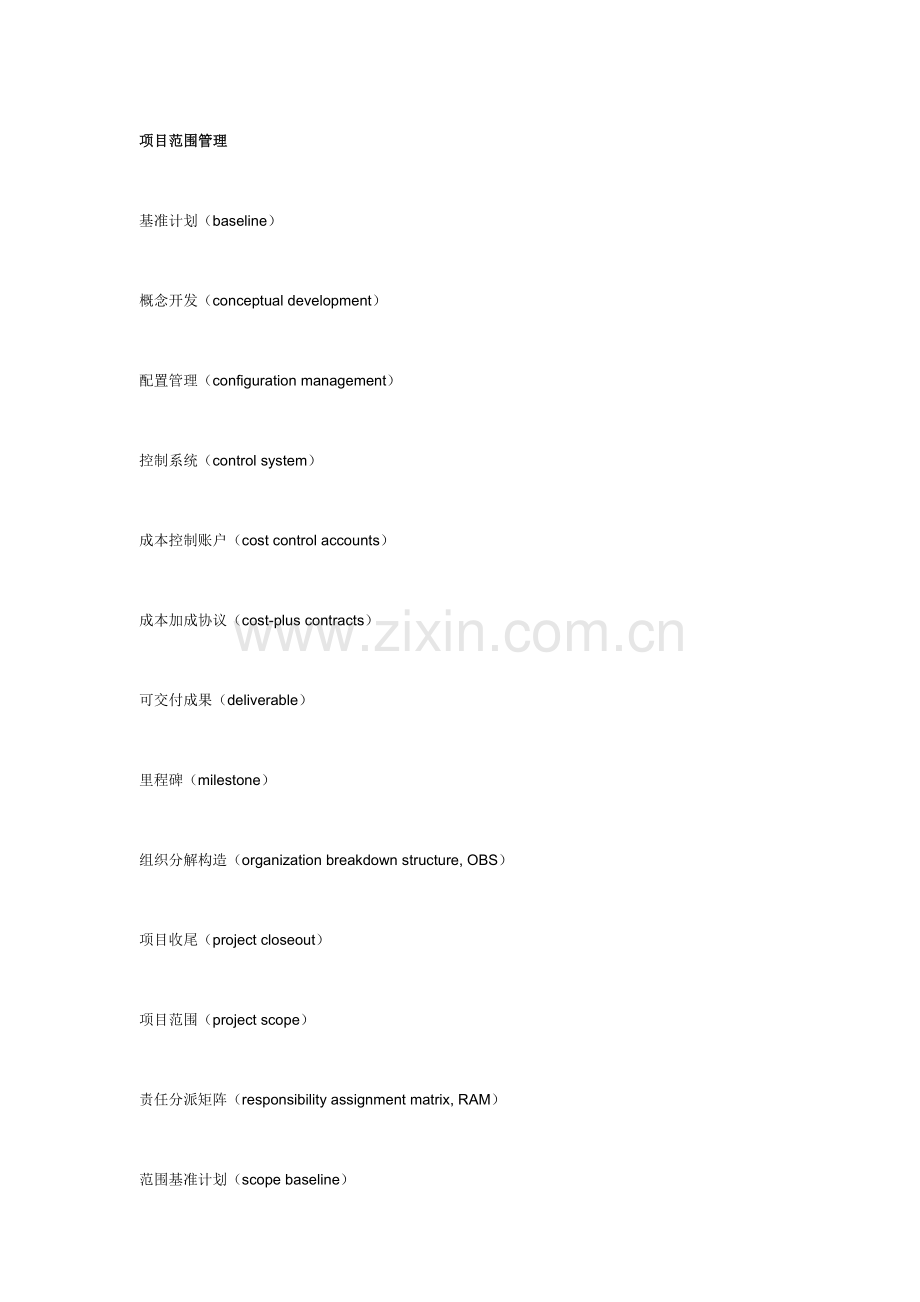 项目管理项目专业术语.doc_第1页