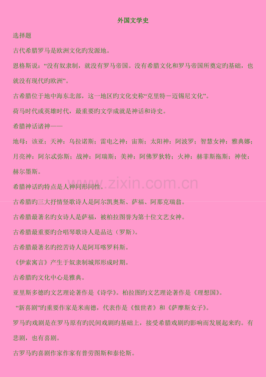2023年外国文学史按题型整理知识点.doc_第1页