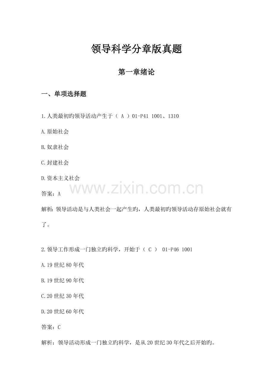 2023年领导科学分章版真题.docx_第1页