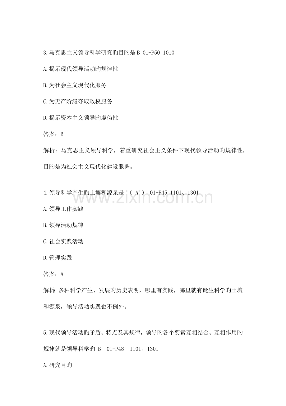 2023年领导科学分章版真题.docx_第2页