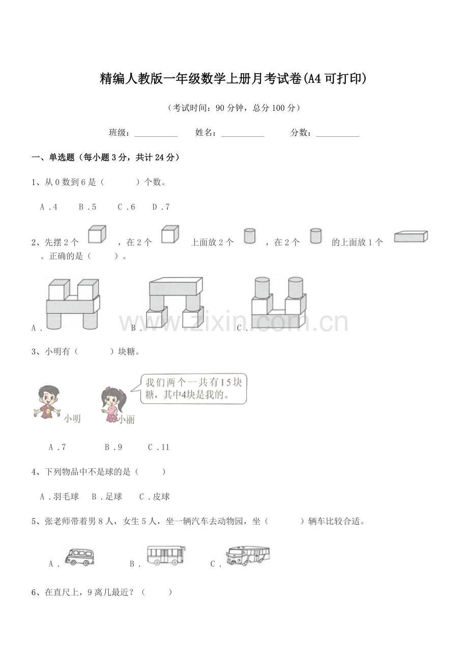 2022-2022学年榆树市黑林镇谢家小学校精编人教版一年级数学上册月考试卷.docx_第1页