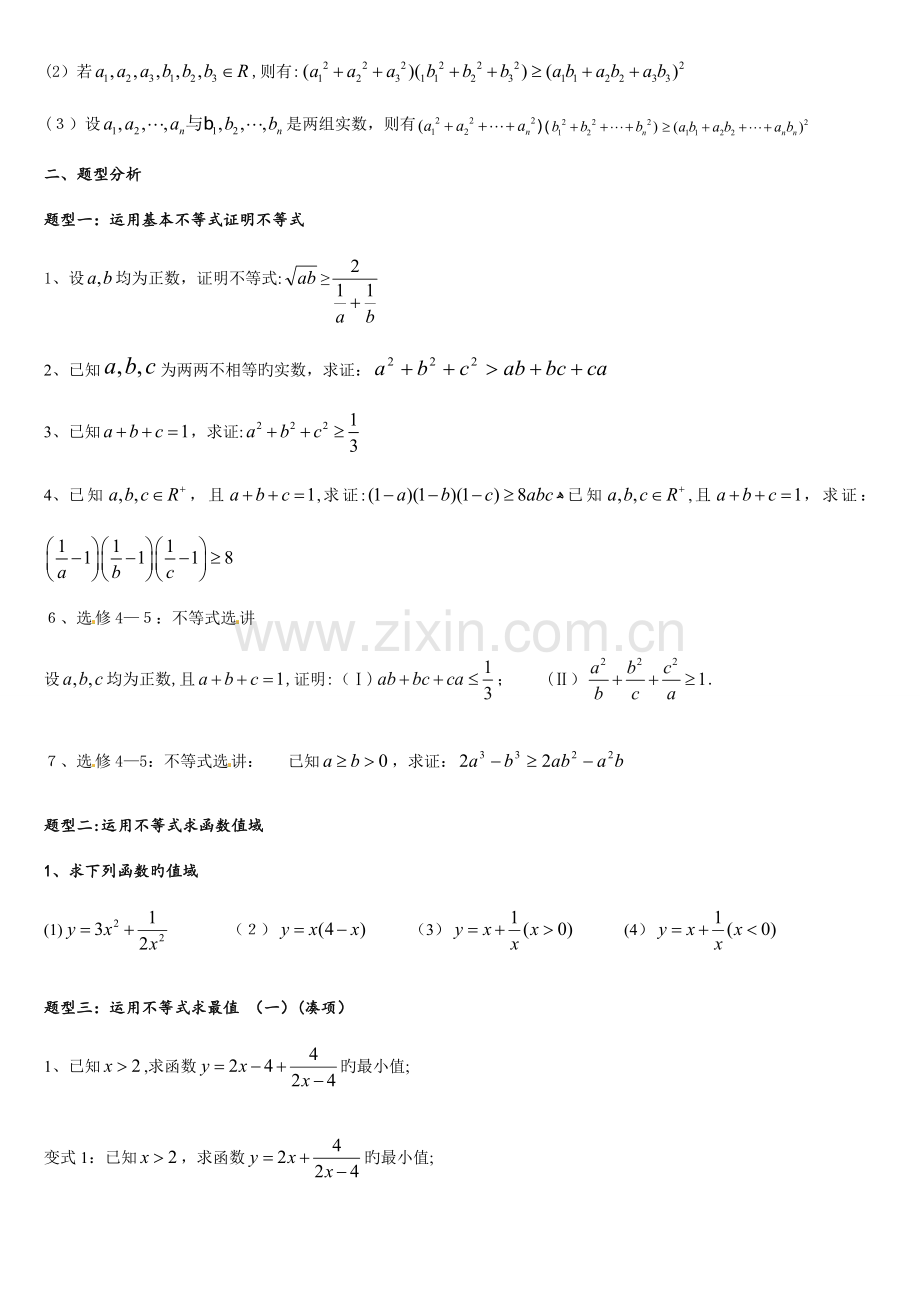 2023年基本不等式知识点和基本题型.doc_第2页