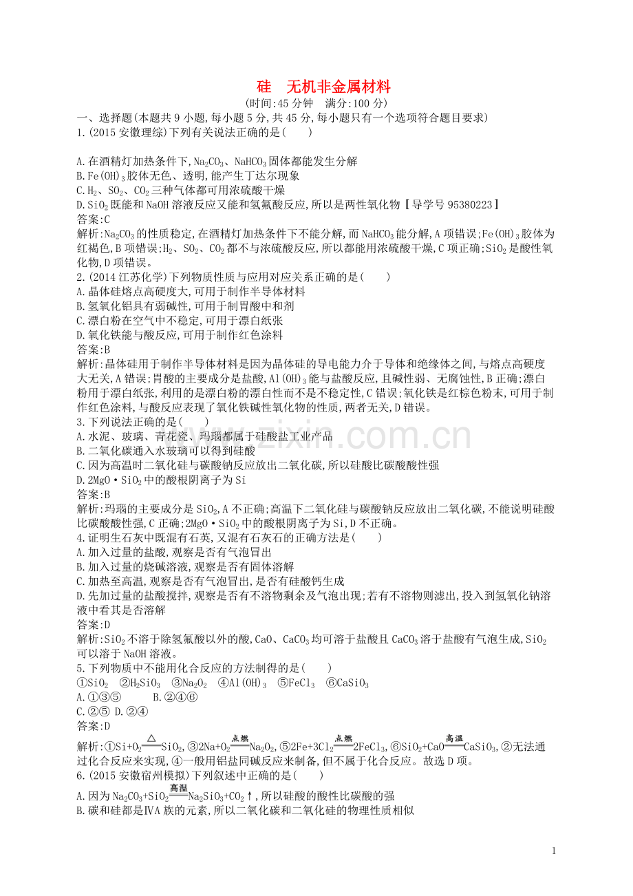 高优指导2021版高三化学一轮复习第4单元材料家族中的元素第1节硅无机非金属材料考点规范练鲁科版.doc_第1页