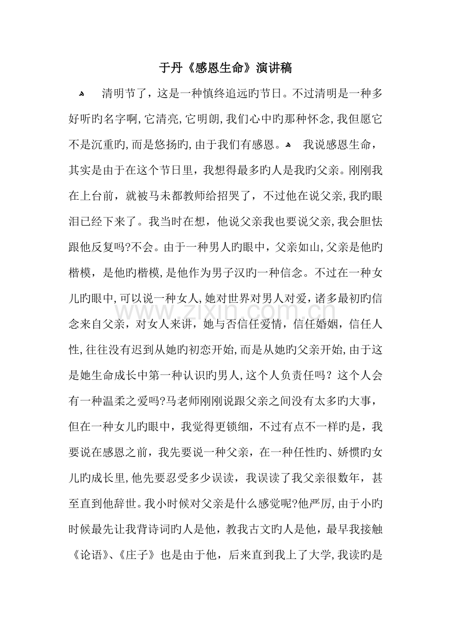 于丹感恩生命演讲稿.docx_第1页