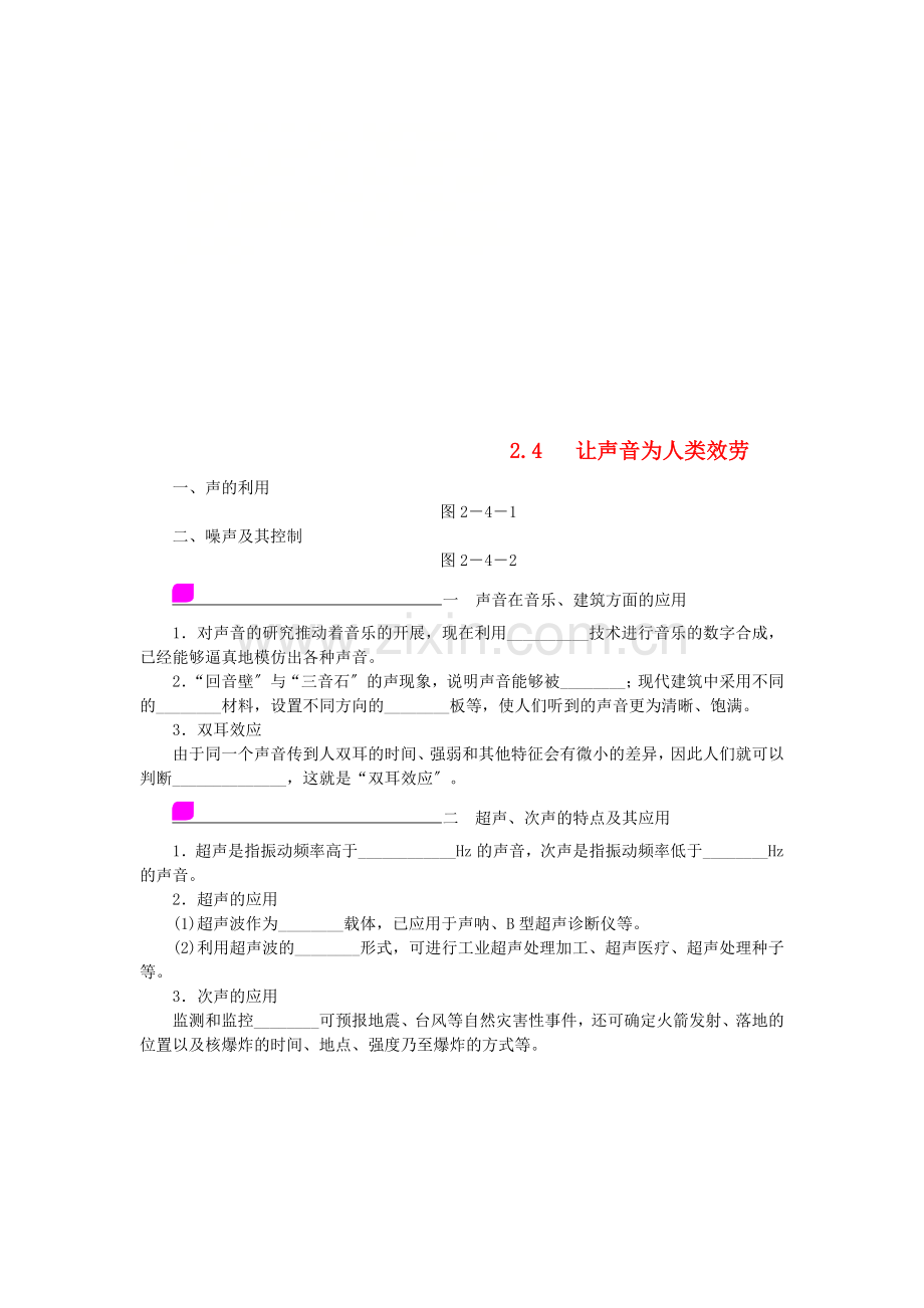 2022年八年级物理上册2.4让声音为人类服务练习新版粤教沪版.doc_第1页
