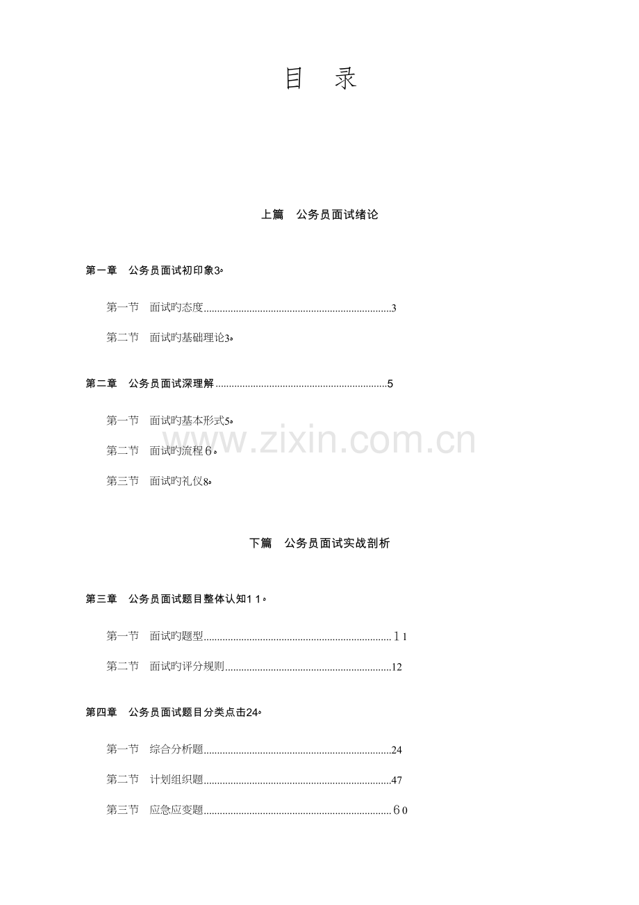 2023年公务员考试张小龙面试课堂实录.docx_第1页