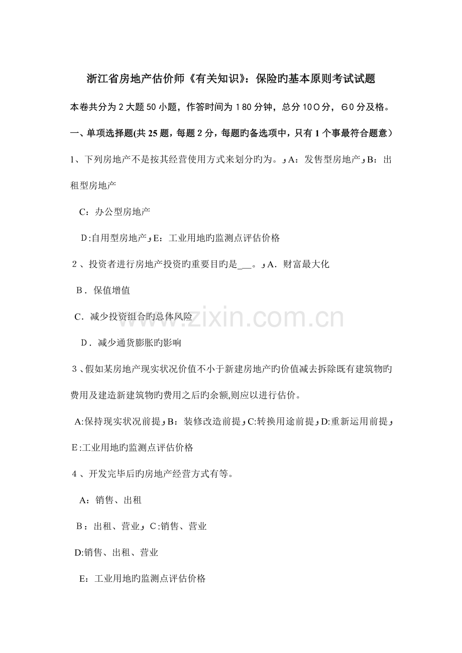 2023年浙江省房地产估价师相关知识保险的基本原则考试试题.docx_第1页