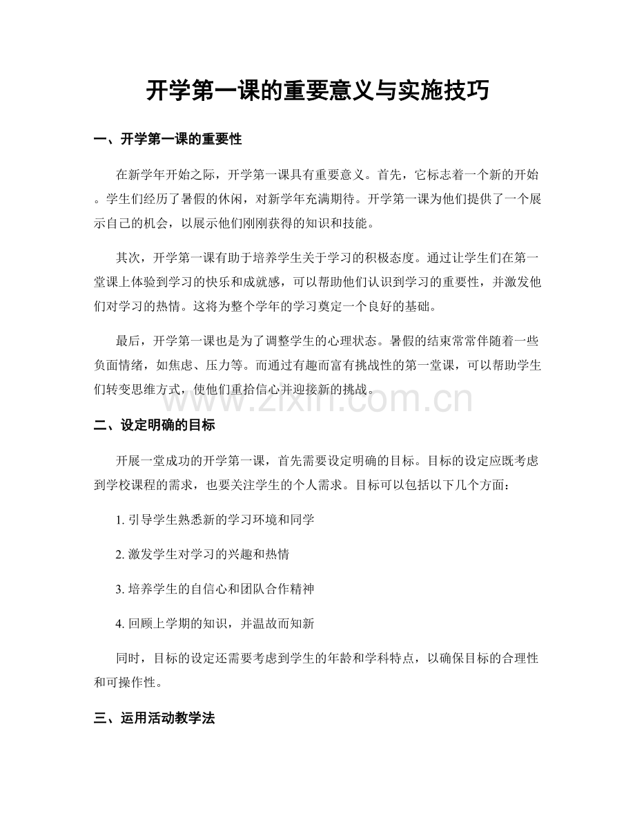 开学第一课的重要意义与实施技巧.docx_第1页
