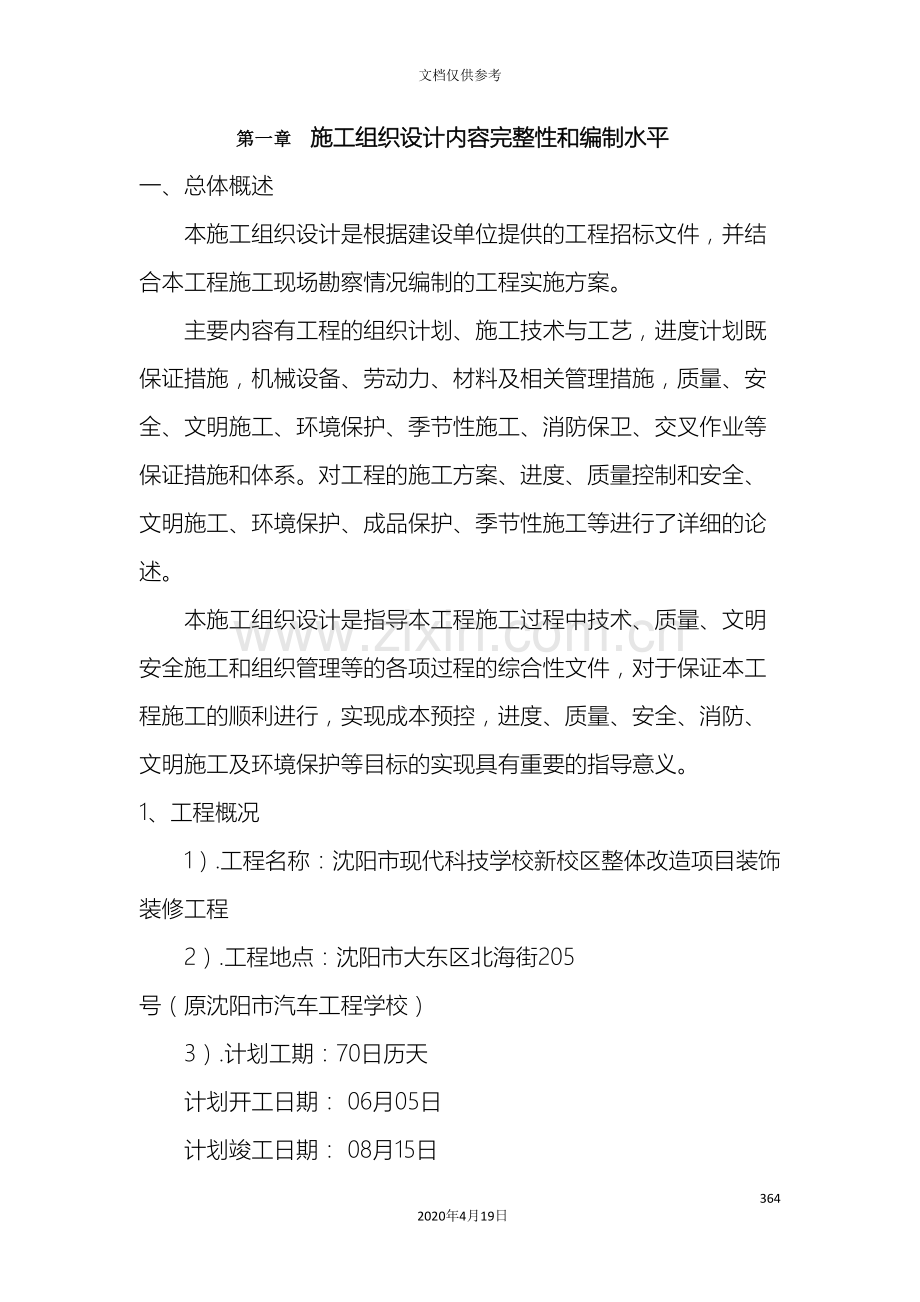 沈阳市现代科技学校新校区整体改造项目装饰装修工程施工方案模板.doc_第2页