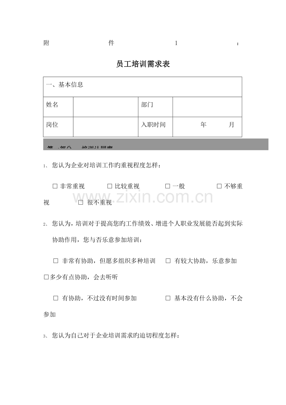 员工培训需求表.docx_第1页