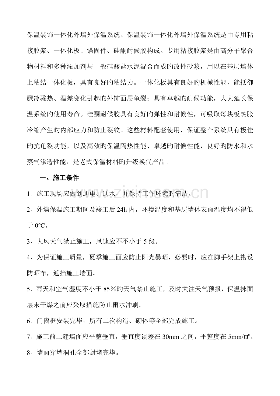 保温一体板施工方案设计.doc_第1页
