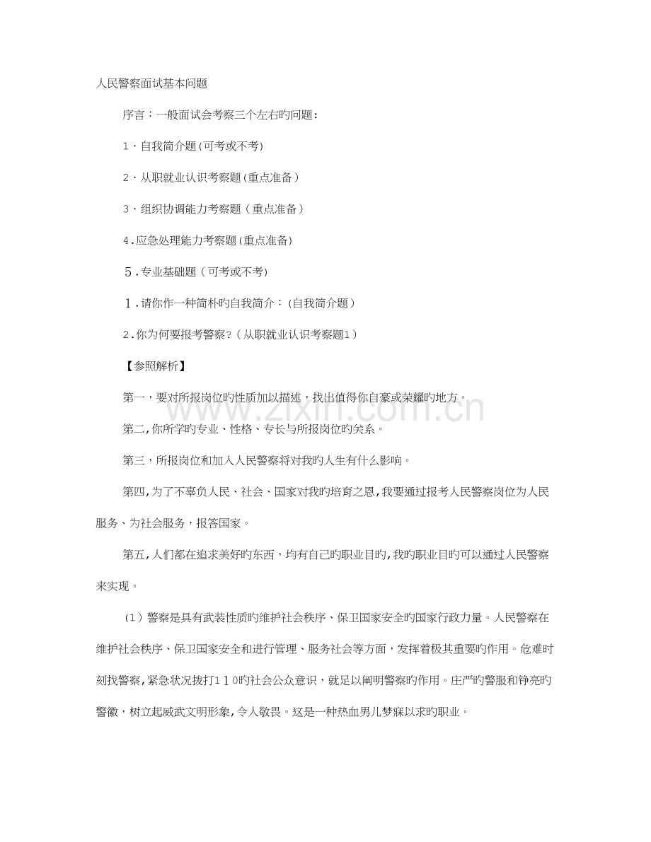 2023年警察面试技巧和过程.doc_第1页