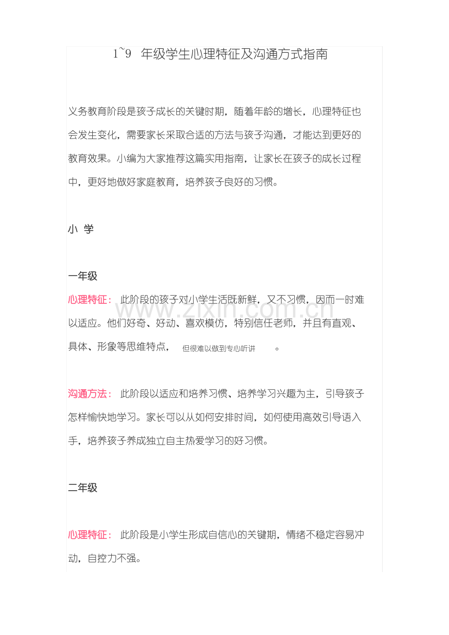 1~9年级学生心理特征及沟通方式指南.pdf_第1页