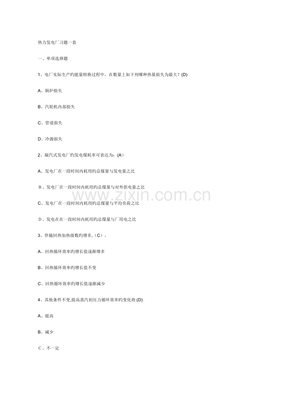 2023年热力发电厂习题重要的知识点.doc_第1页