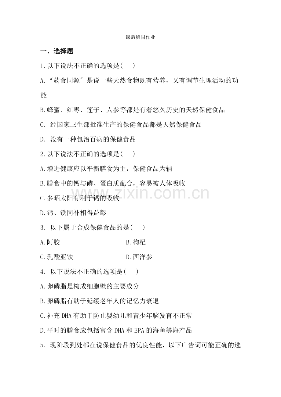 2022高二化学课后巩固作业24《正确对待保健食品》(鲁科版选修1).docx_第1页