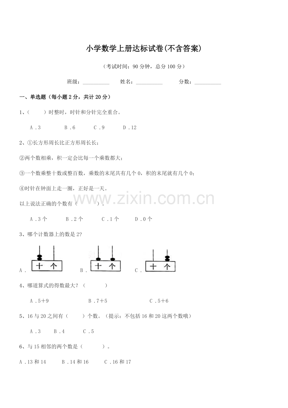 2022-2022学年一年级上半学期小学数学上册达标试卷(不含答案).docx_第1页