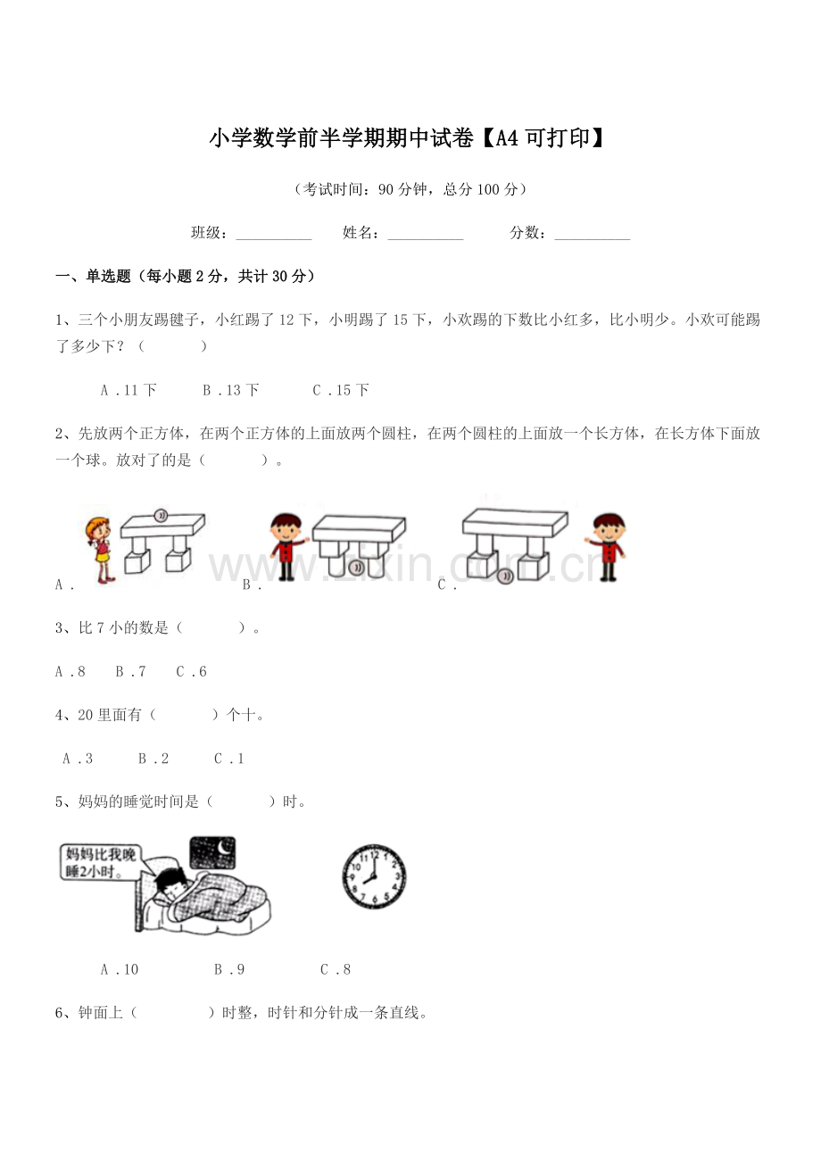 2021-2022年浙教版(一年级)小学数学前半学期期中试卷【A4可打印】.docx_第1页