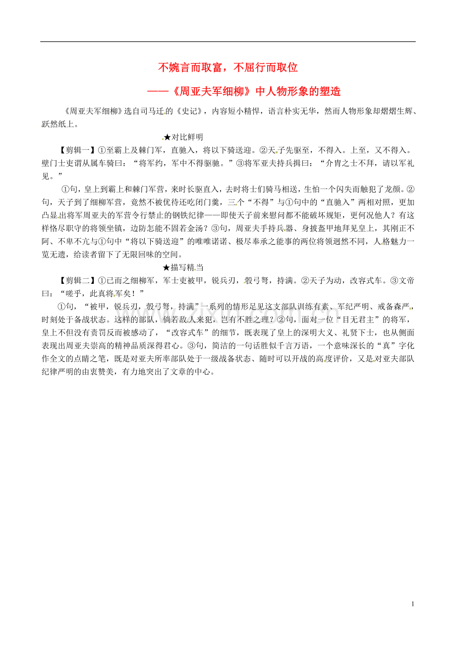 2018年八年级语文上册第六单元第23课周亚夫军细柳不婉言而取富不屈行而取位课文同步讲解新人教版.doc_第1页