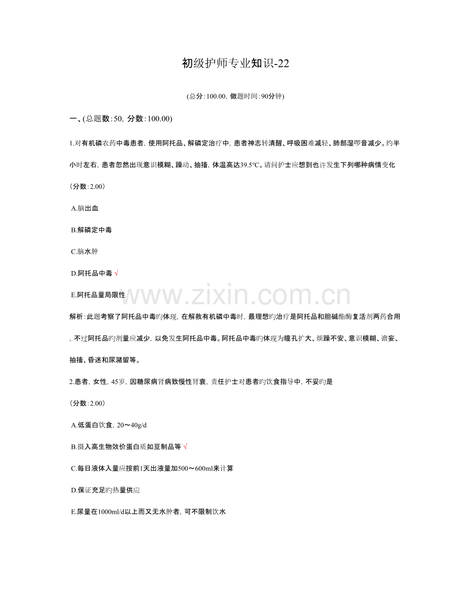 2023年初级护师专业知识.doc_第1页