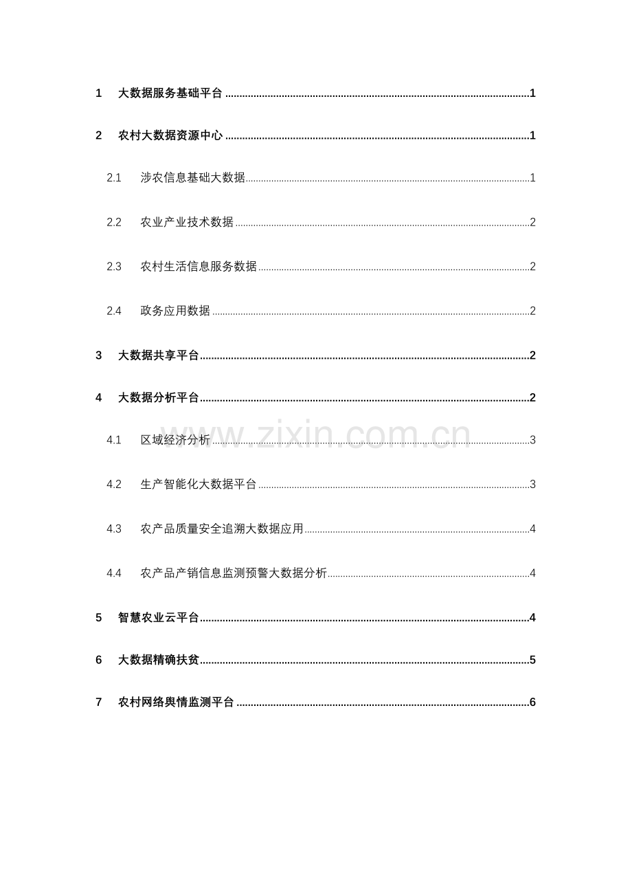 农村大数据平台解决方案.doc_第2页