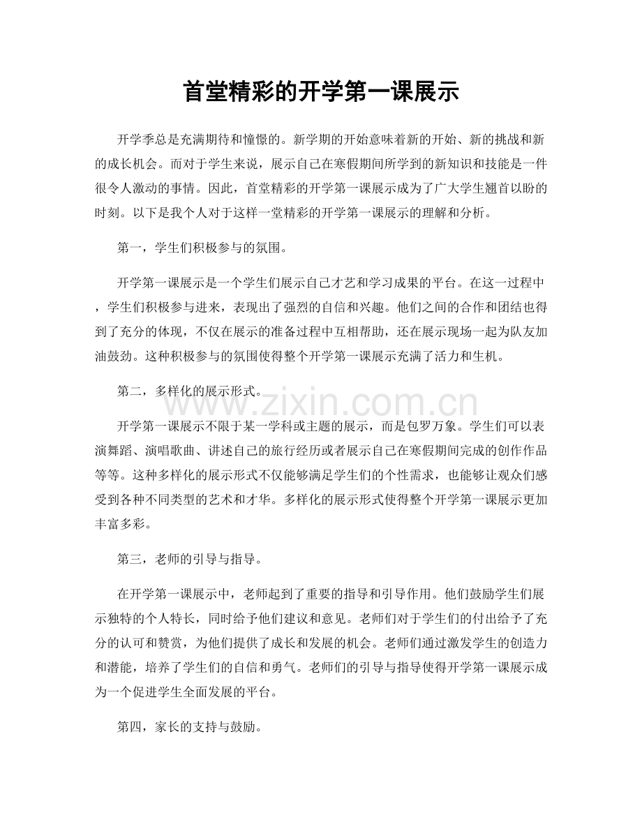 首堂精彩的开学第一课展示.docx_第1页