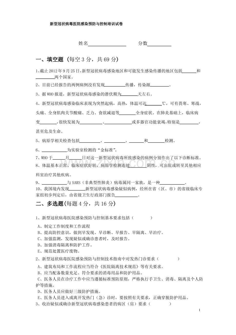 074 疫情防控培训试题三.pdf_第1页