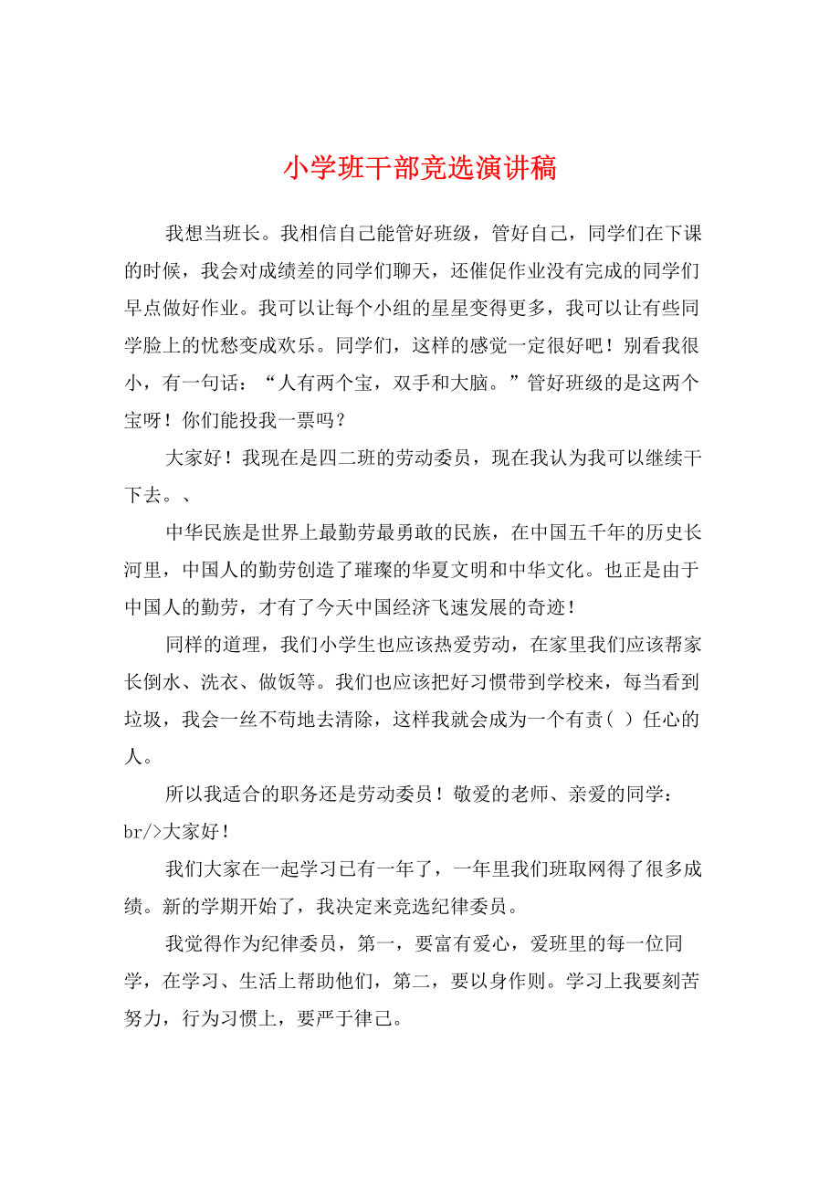 小学班干部竞选演讲稿.pdf_第1页