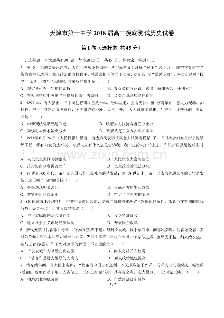 【天津市第一中学】2018届高三摸底测试历史试卷.pdf_第1页