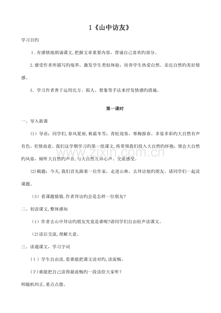 2023年新课标人教版六年级上册语文全册教案.doc_第1页