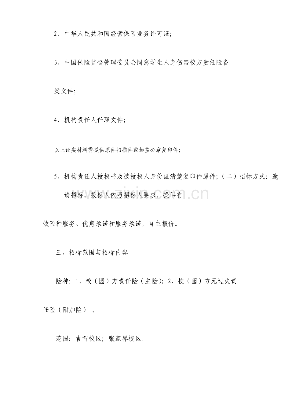 学生校方责任险招标文件.doc_第2页