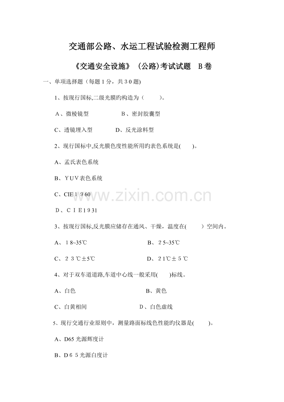 2023年试验检测员考试真题交通安全设施检测师和检测员的都在里面啦.doc_第1页