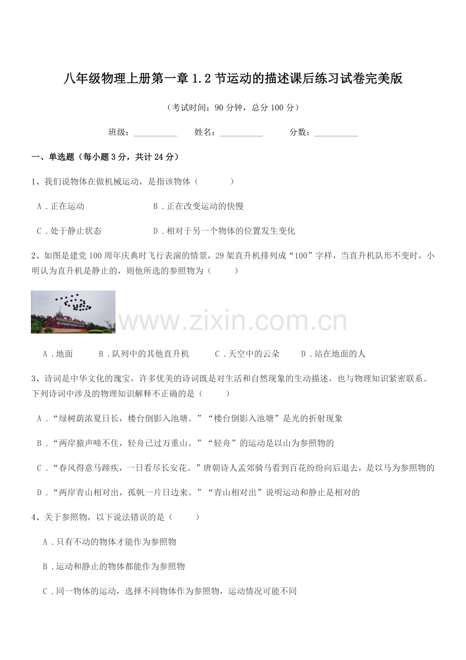 2019年度浙教版八年级物理上册第一章1.2节运动的描述课后练习试卷.docx_第1页