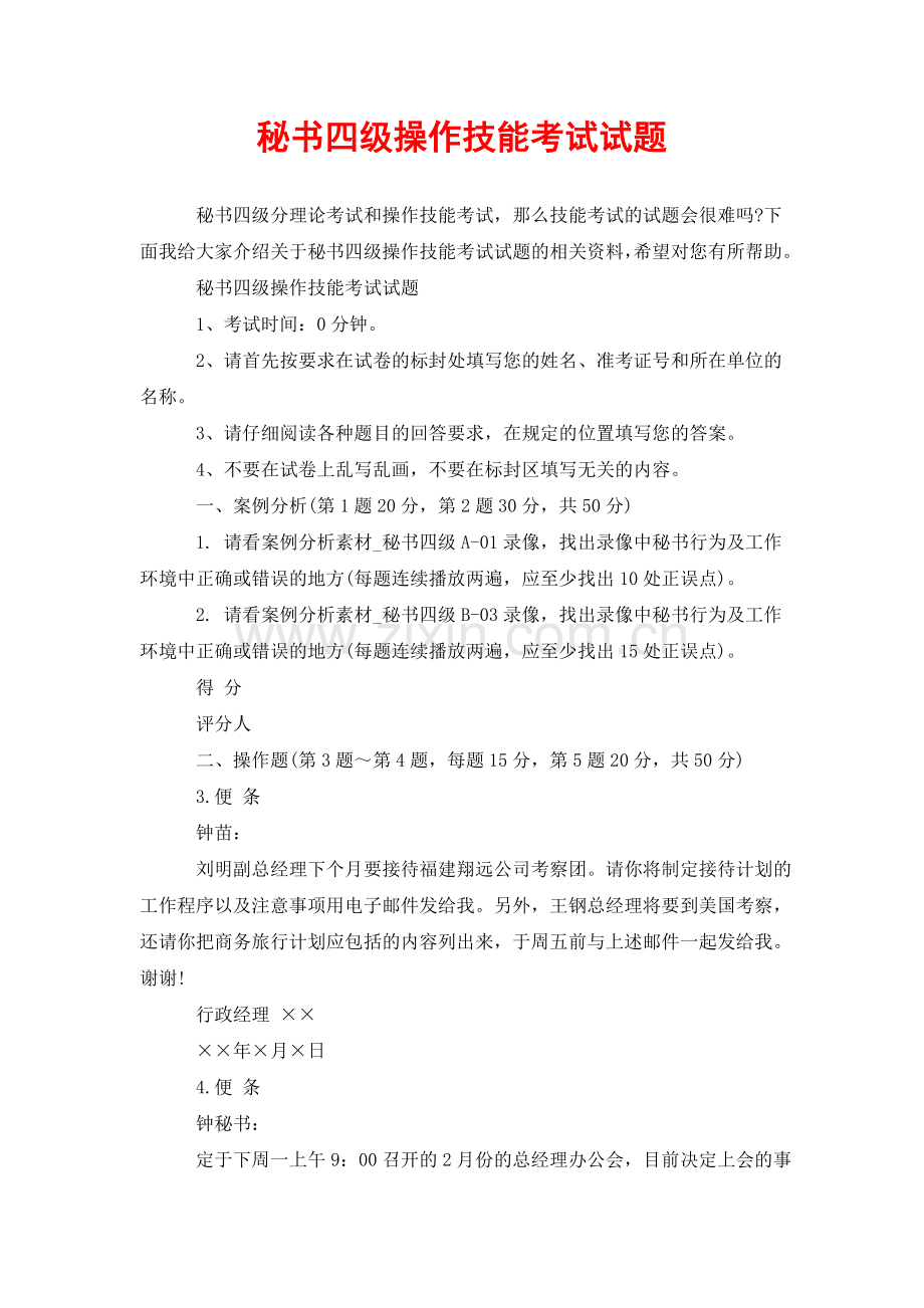 秘书四级操作技能考试试题.doc_第1页