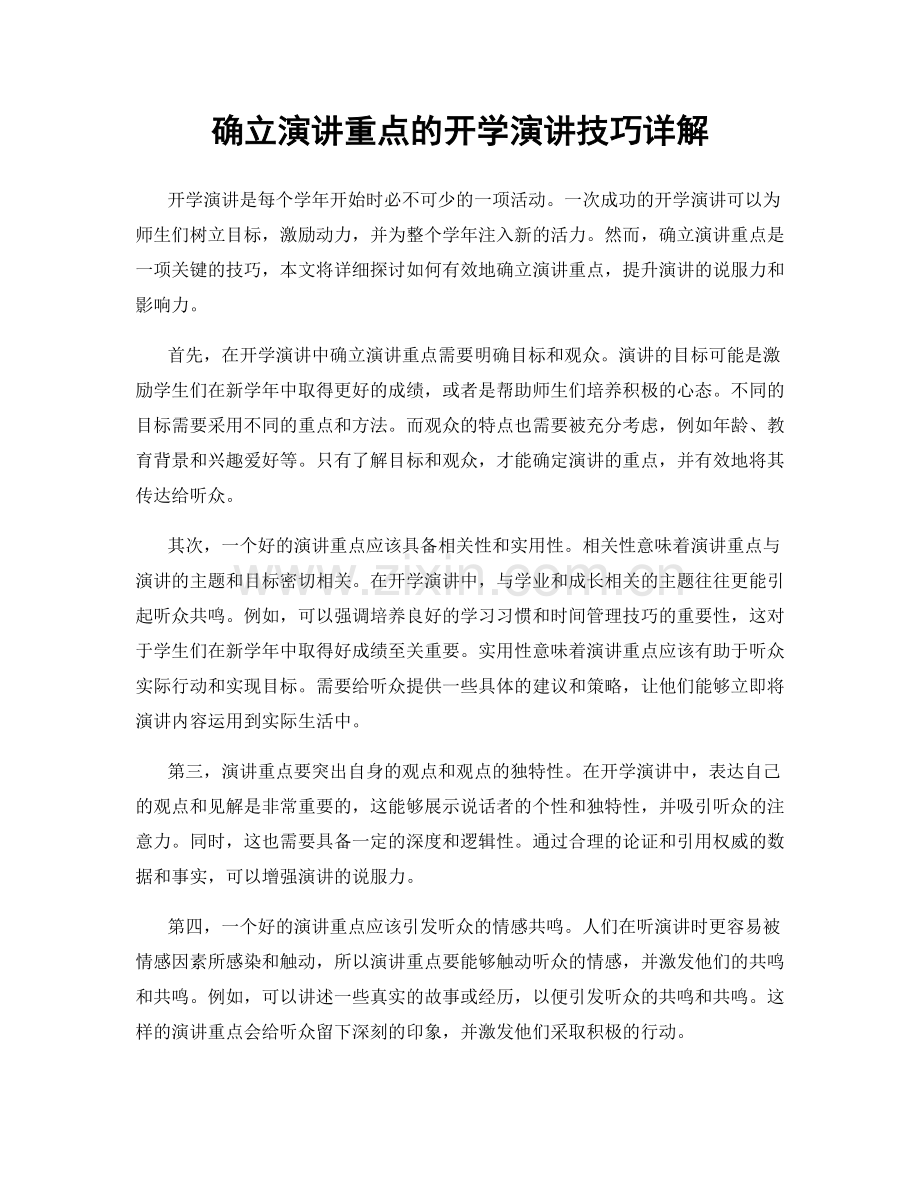 确立演讲重点的开学演讲技巧详解.docx_第1页