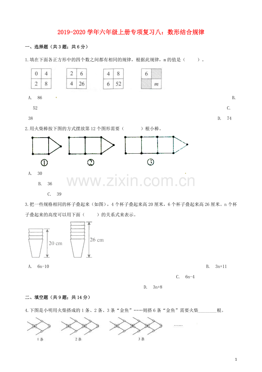 2019_2020学年六年级数学上册专项复习八数形结合规律试题含解析新人教版.docx_第1页