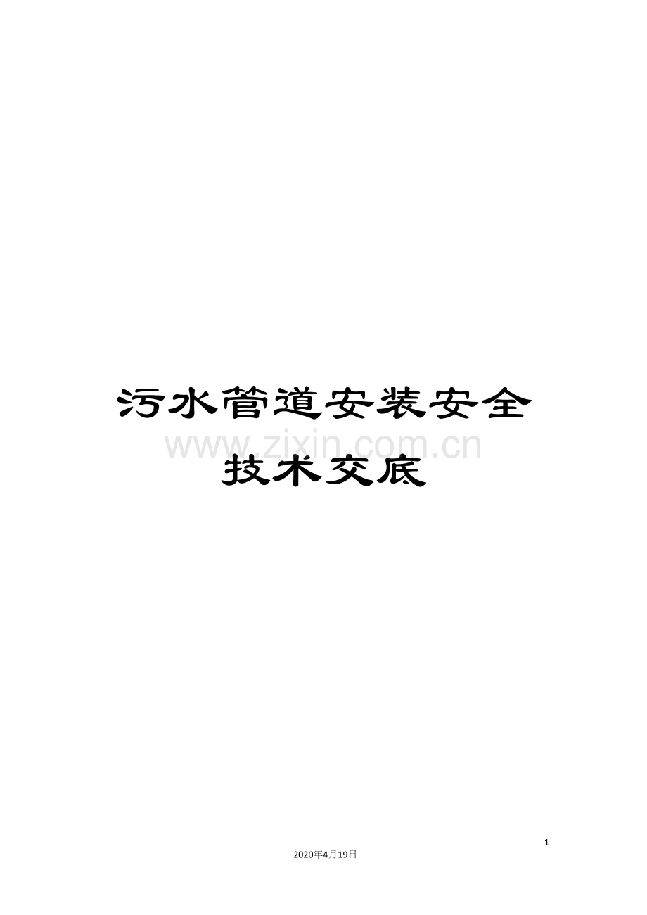 污水管道安装安全技术交底样本.doc_第1页