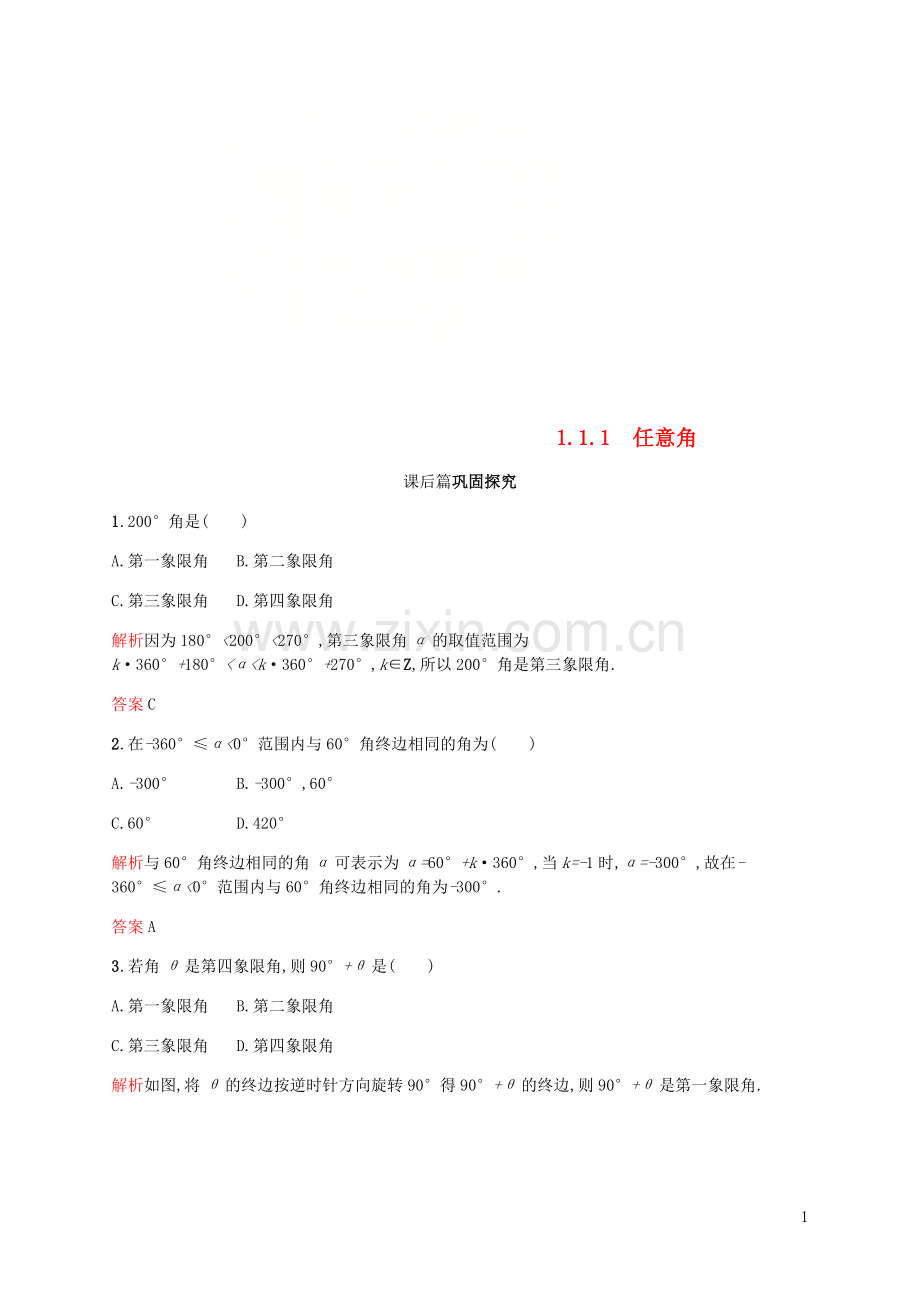 2018_2019学年高中数学第一章三角函数1.1任意角和蝗制1课后习题新人教A版必修4.doc_第1页