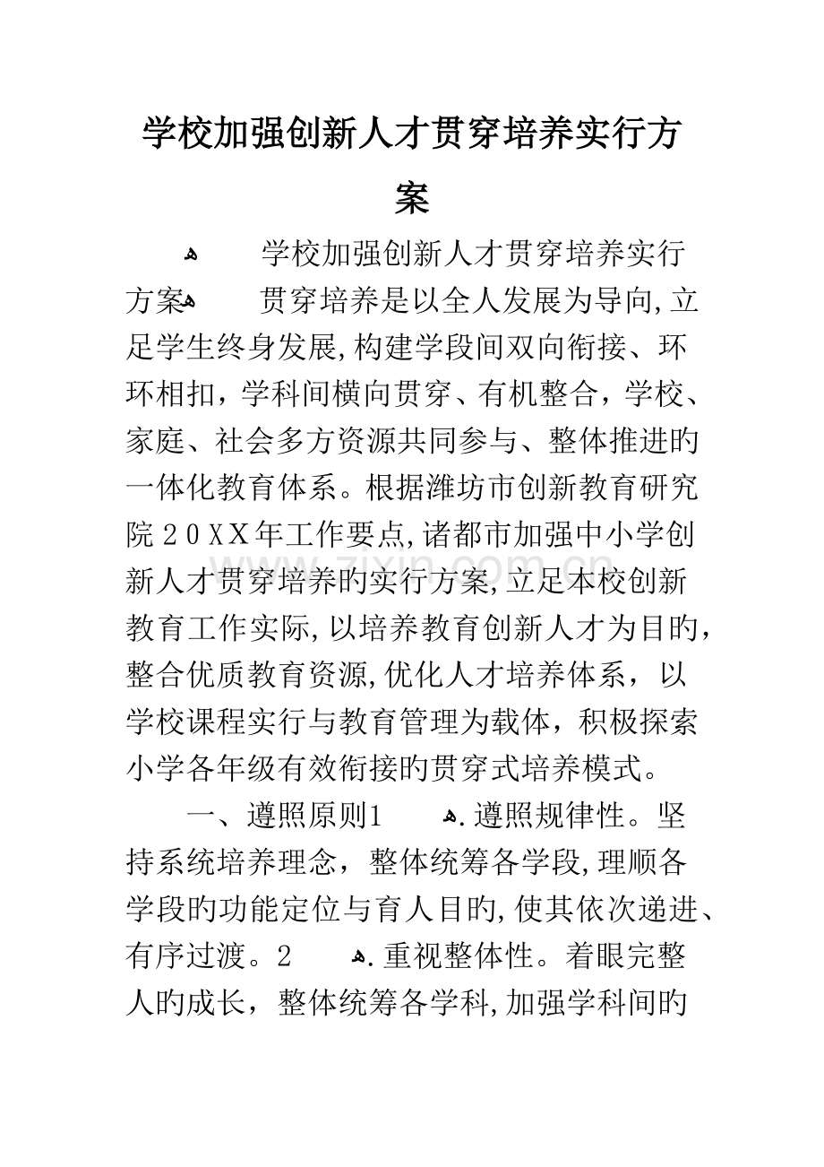 学校加强创新人才贯通培养实施方案.docx_第1页