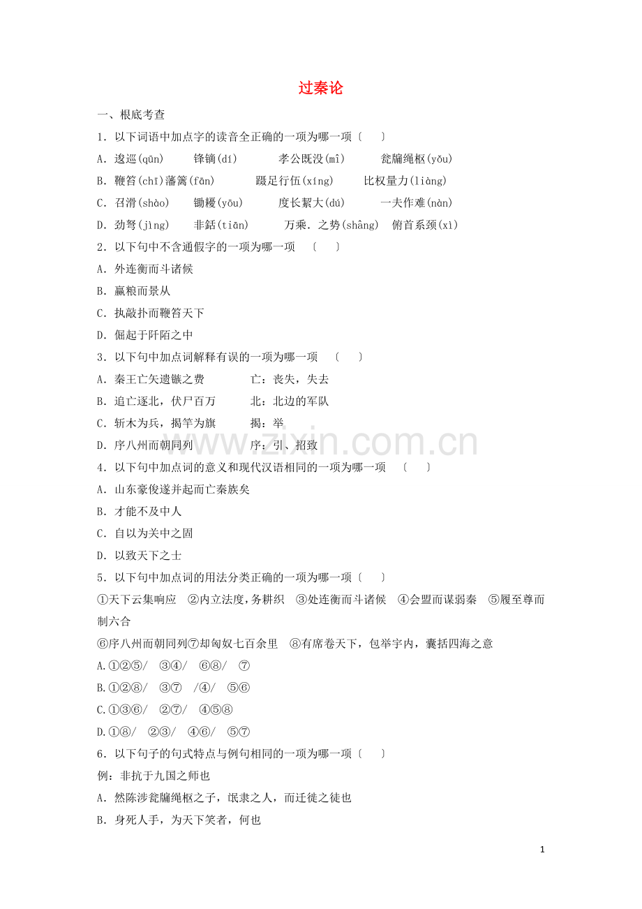 2022年高中语文第10课过秦论课时作业3含解析新人教版必修3.doc_第1页