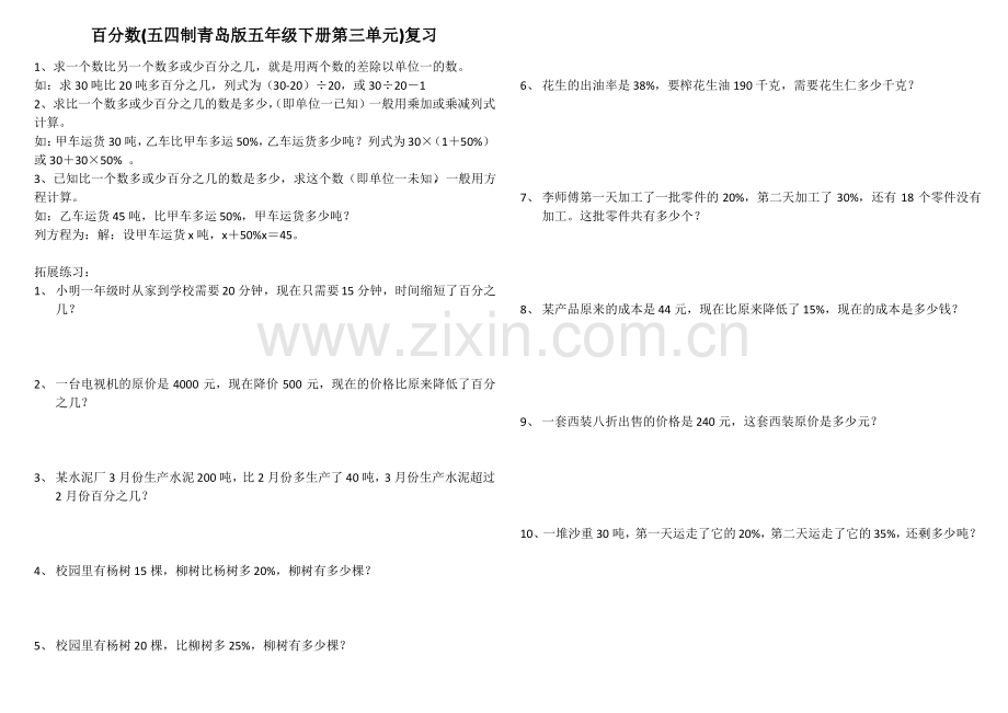 百分数(五四制青岛版五年级下册第三单元)复习.pdf_第1页
