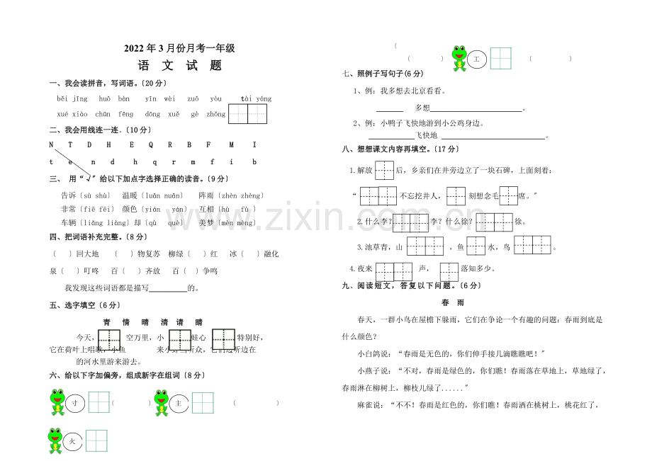 3月一年级语文月考试卷及答案.doc_第1页