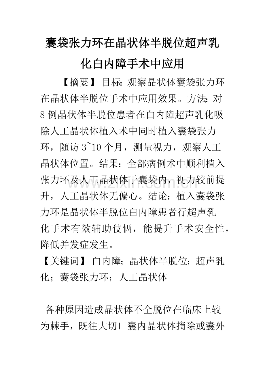 囊袋张力环在晶状体半脱位超声乳化白内障手术中的应用.docx_第1页