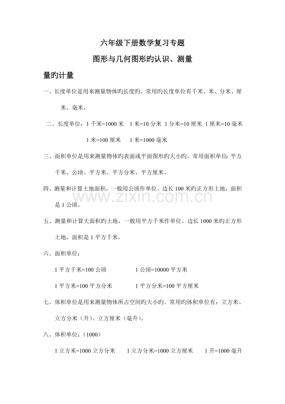 2023年六年级下册图形与几何知识点总结.doc_第1页