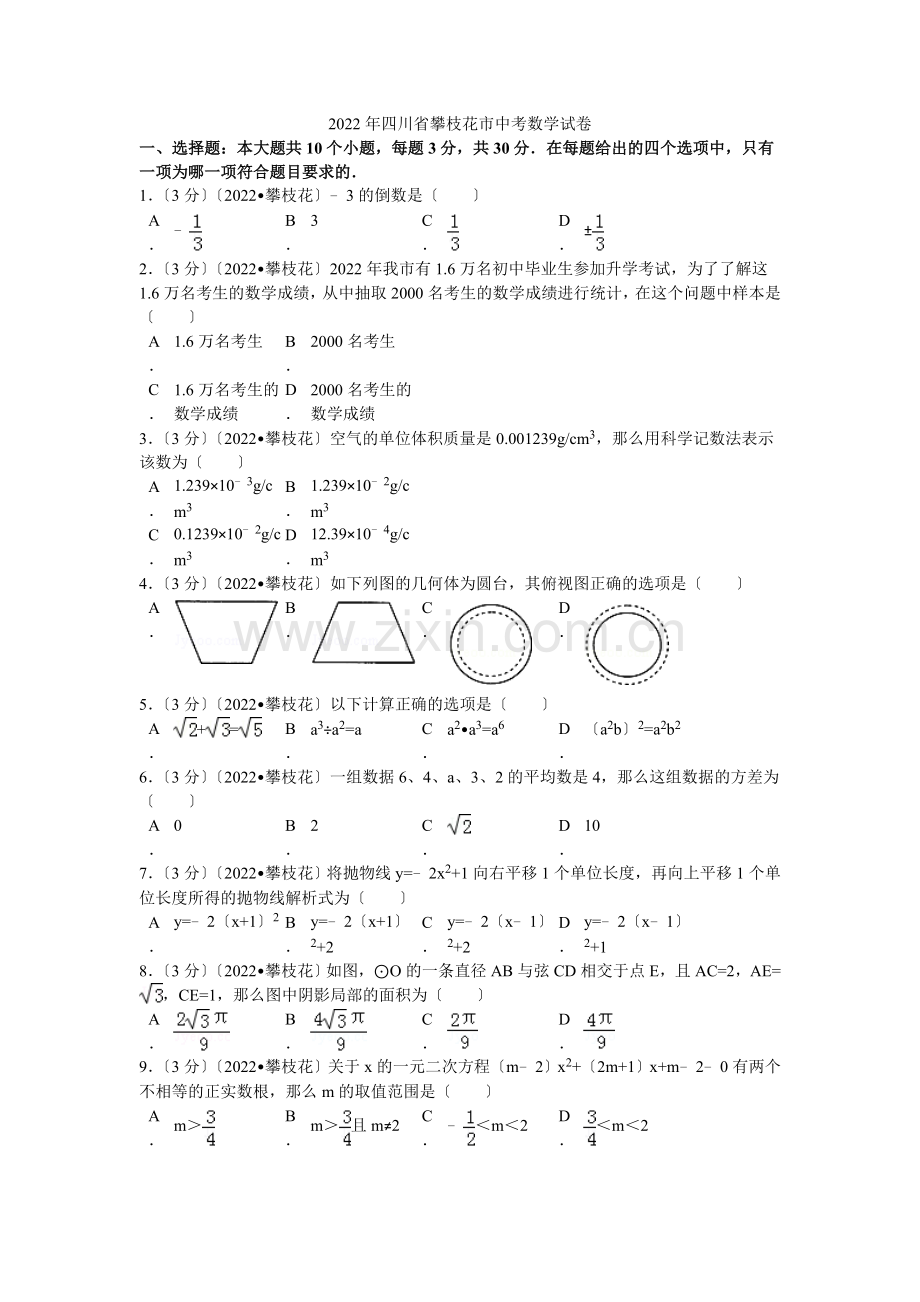 2022年四川省攀枝花市中考数学试卷解析.docx_第1页