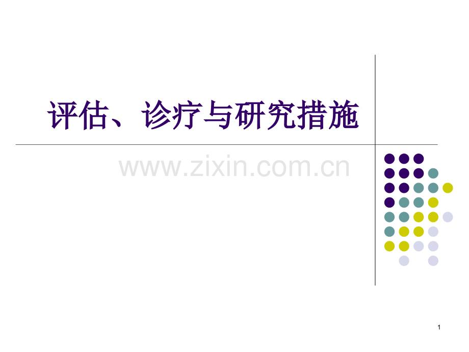 心理障碍的评估与诊断.pptx_第1页