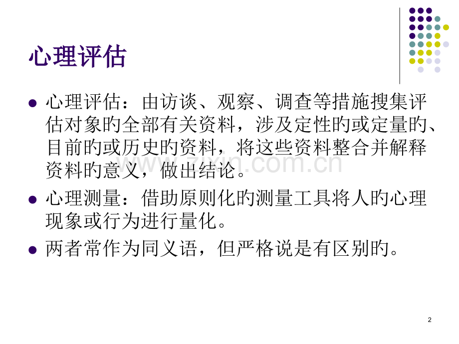 心理障碍的评估与诊断.pptx_第2页