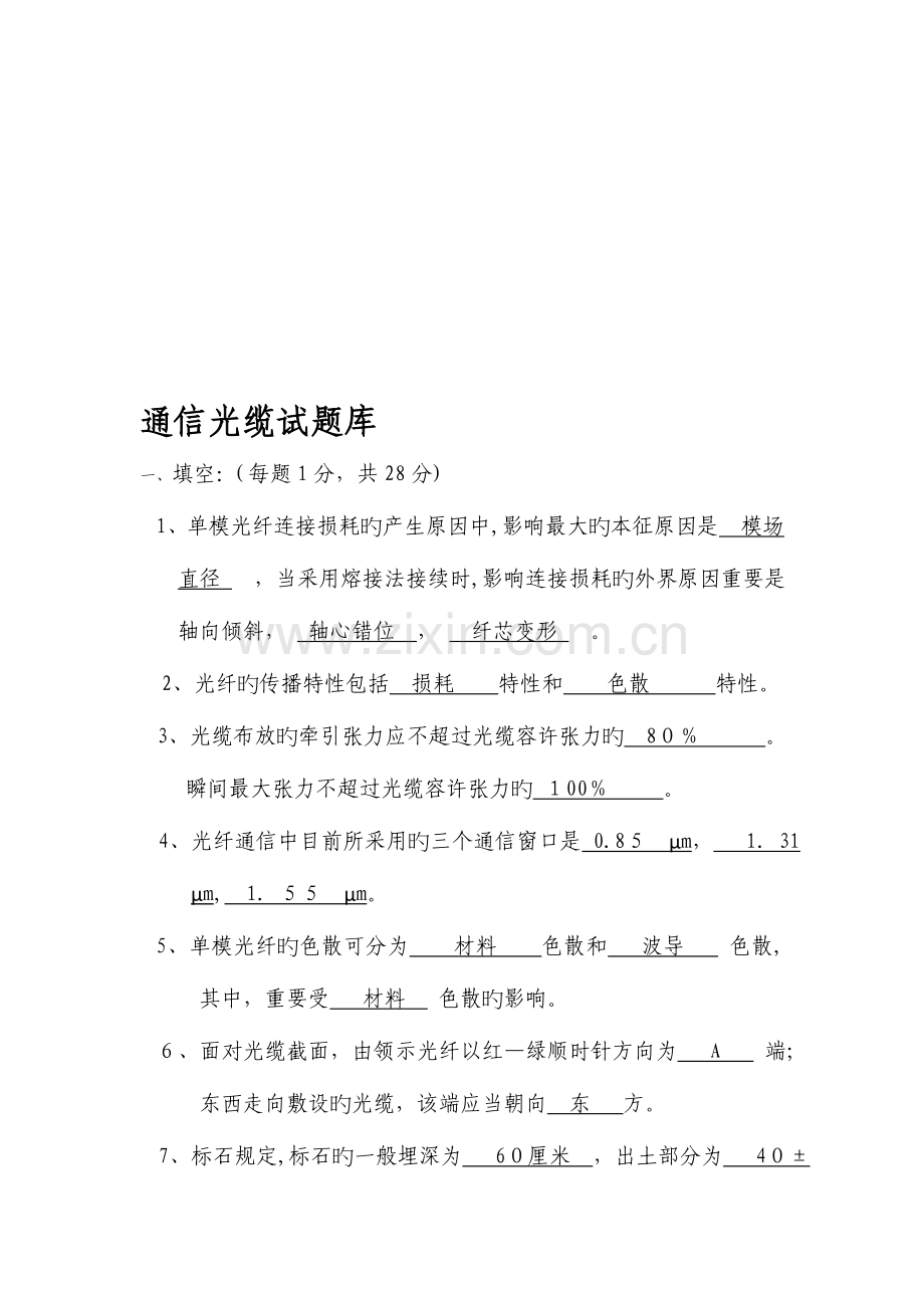 2023年通信光缆试题库.doc_第1页