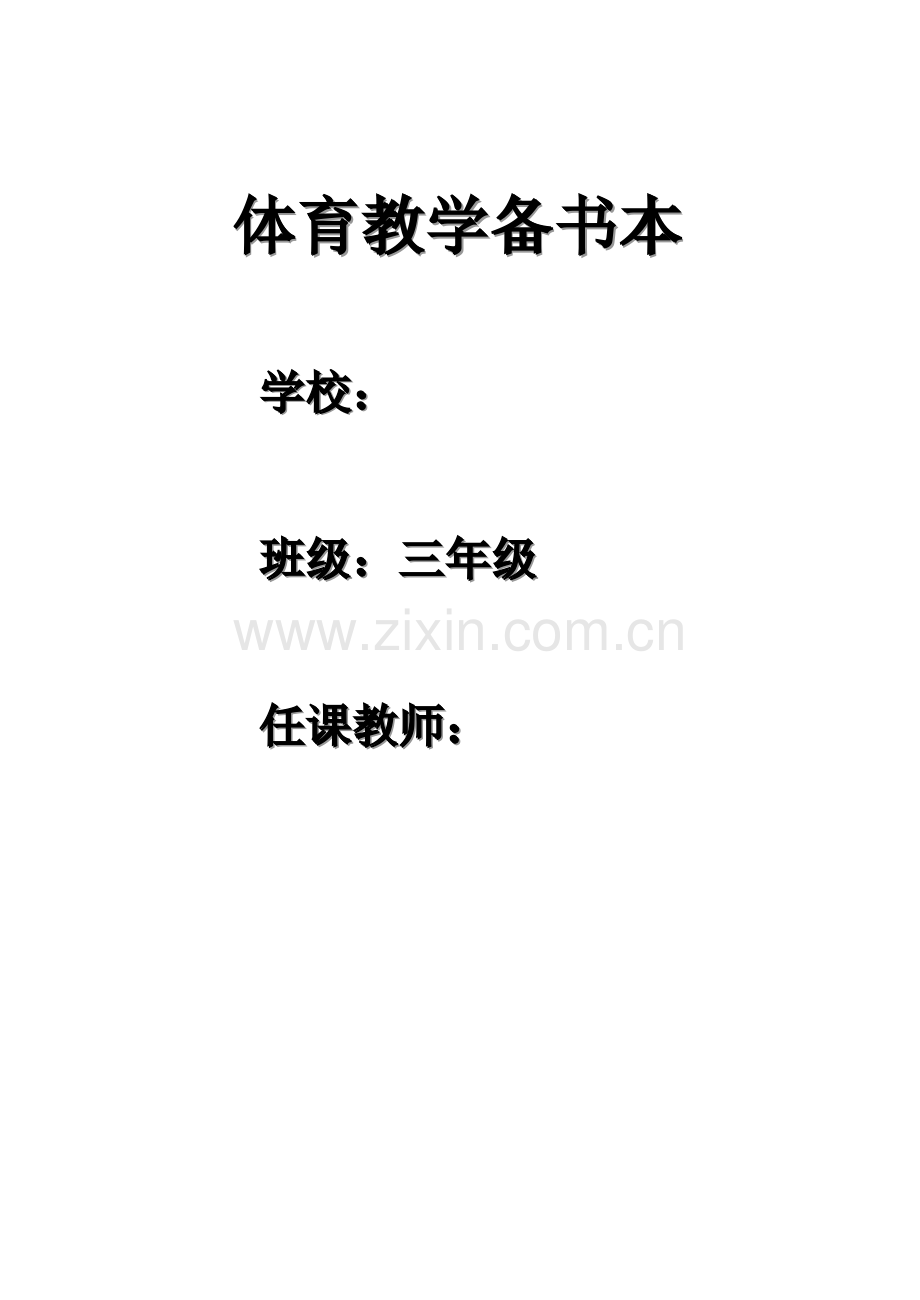 2023年小学三年级体育教案全册.doc_第1页