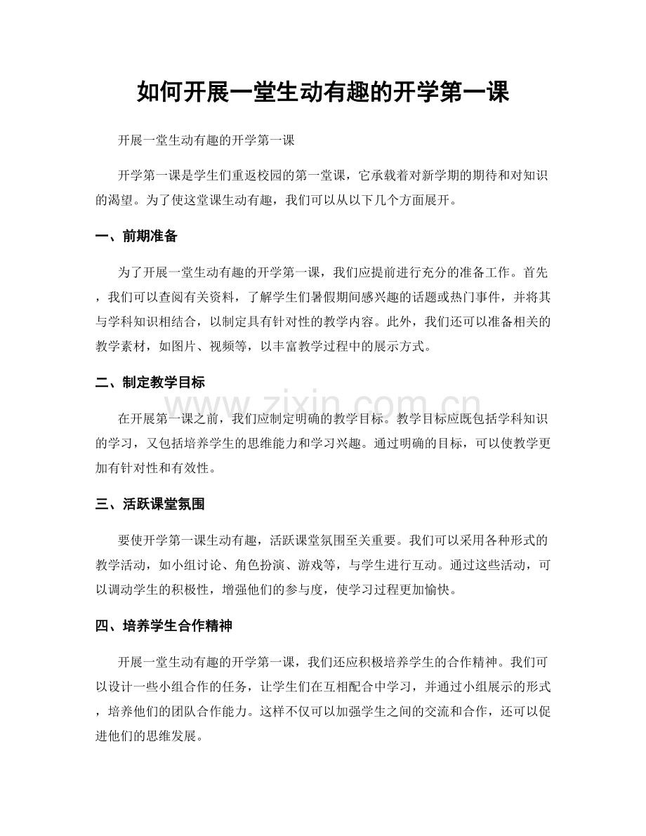 如何开展一堂生动有趣的开学第一课.docx_第1页