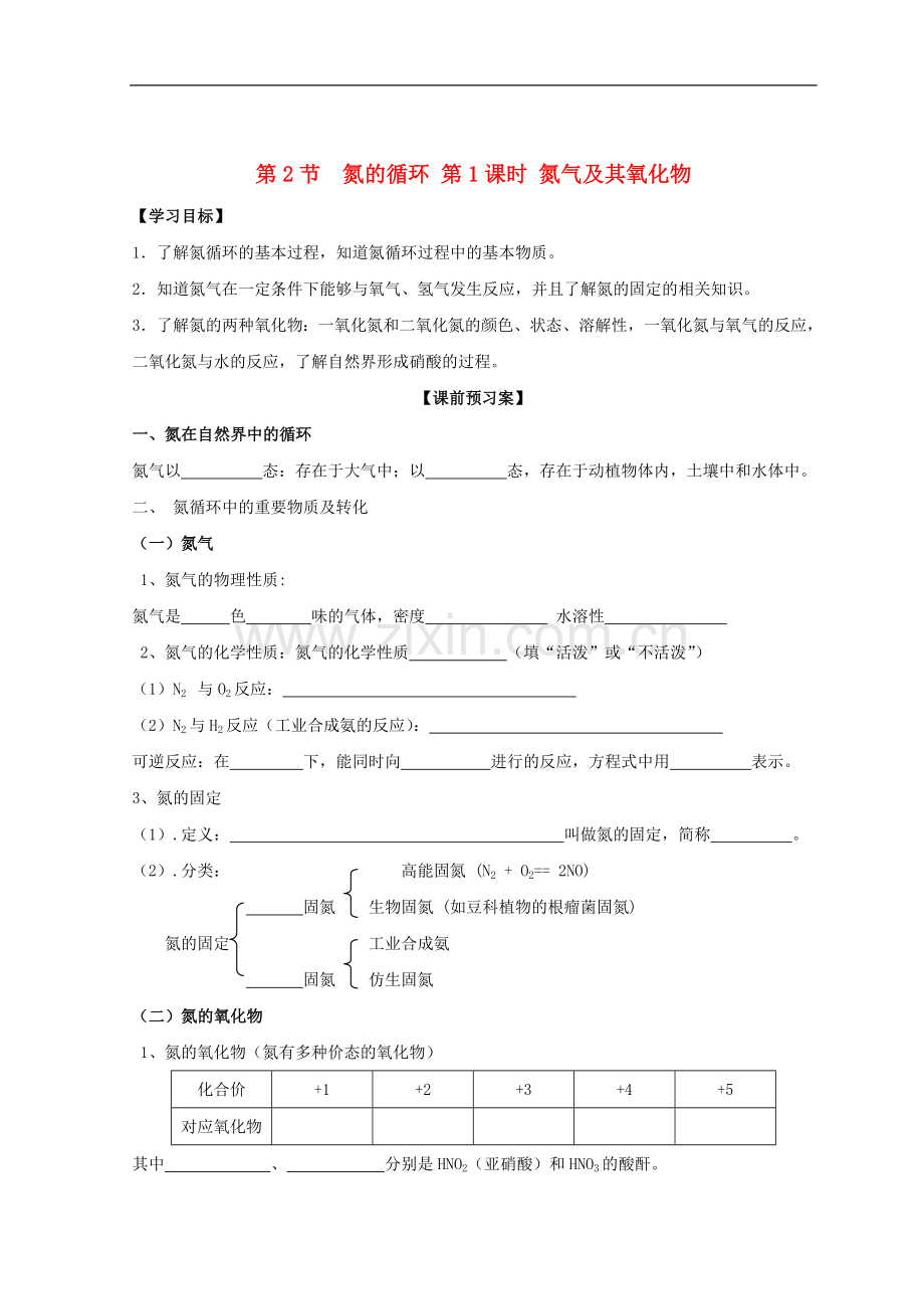 2018高中化学第三章自然界中的元素第2节氮的循环第一课时氮气及其氧化物学案无答案鲁科版必修1.doc_第1页